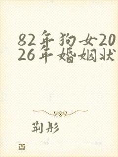 82年狗女2026年婚姻状况