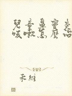 儿童鼻窦炎引起咳嗽怎么治疗封面