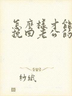 怎么样才能彻底挽回老公的心封面