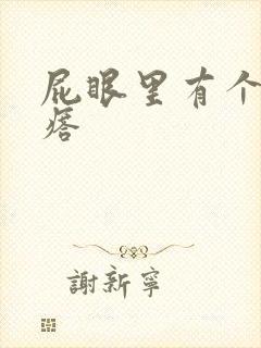 屁眼里有个硬疙瘩