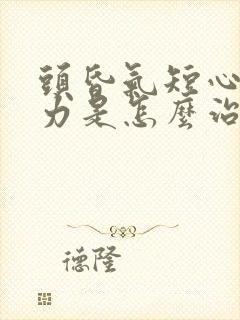 头昏气短心慌无力是怎么治疗