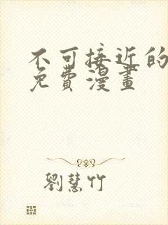 不可接近的女士免费漫画封面