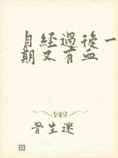 月经过后一个星期又有血