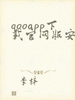 qooapp下载官网版安卓封面