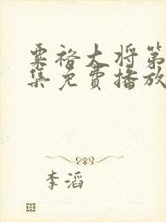 粟裕大将第23集免费播放封面