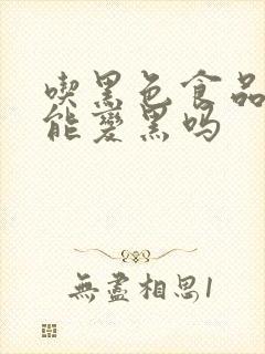 吃黑色食品头发能变黑吗