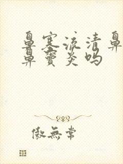 鼻塞流清鼻涕是鼻窦炎吗