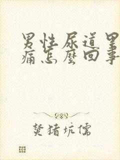 男性尿道里面疼痛怎么回事