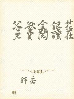 父欲金银花全文免费阅读在线