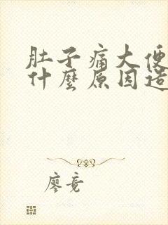 肚子痛大便拉血什么原因造成的