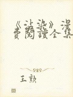 《沾染》漫画免费阅读全集