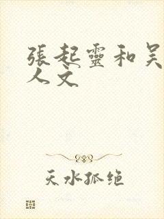 张起灵和吴邪同人文