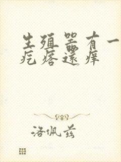 生殖器有一排红疙瘩还痒