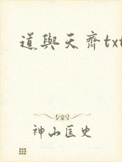 道与天齐txt