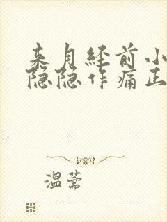 来月经前小肚子隐隐作痛正常吗