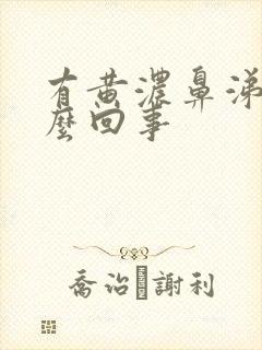 有黄浓鼻涕是怎么回事