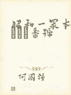 昭和一冢本夏海エリカ番号