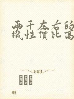 两千左右的电视机性价比高的推荐