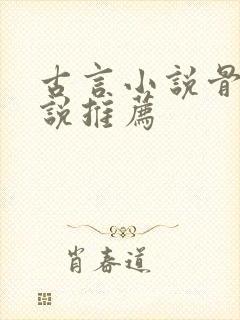 古言小说骨科小说推荐