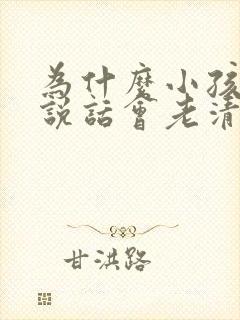 为什么小孩有时说话会老清嗓子封面