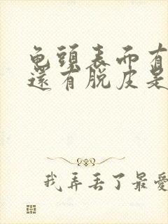 龟头表面有红点还有脱皮是什么原因