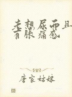 老想尿而且小腹有胀痛感