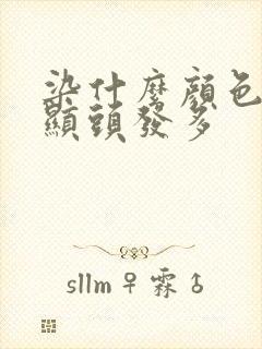 染什么颜色头发显头发多