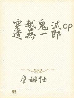 穿越鬼灭cp时透无一郎