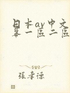 日本av中文字幕一区二区三区