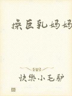 操巨乳妈妈小说封面
