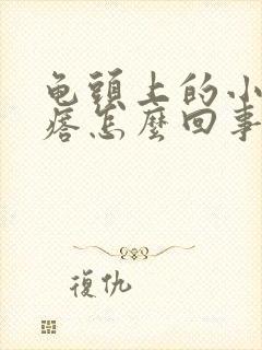 龟头上的小红疙瘩怎么回事