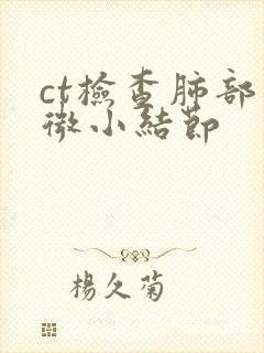 ct检查肺部有微小结节封面