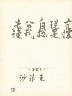 老公自从有外遇后我总是怀疑他