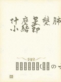 什么是双肺多发小结节