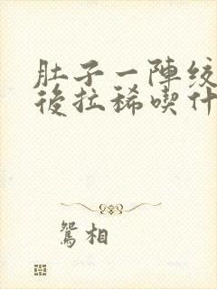 肚子一阵绞痛然后拉稀吃什么药