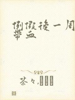 例假后一周白带带血