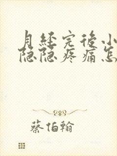 月经完后小肚子隐隐疼痛怎么办