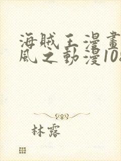 海贼王漫画连载风之动漫1080话