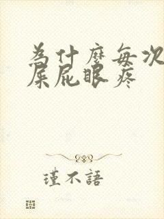 为什么每次拉完屎屁眼疼