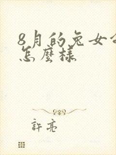 8月的兔女命运怎么样