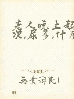 老人晚上起夜多次,尿多,什么原因