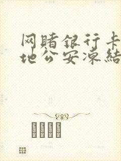 网赌银行卡被异地公安冻结了怎么办