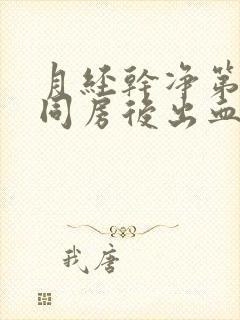 月经干净第三天同房后出血