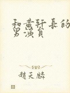 和黄轩长的像的男演员