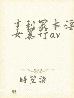 亨利冢本淫兽妇女暴行av