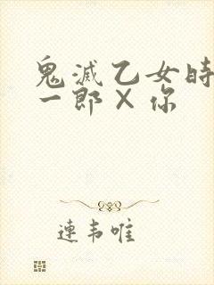 鬼灭乙女时透无一郎×你封面