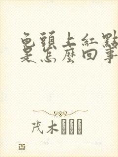 龟头上红点脱皮是怎么回事