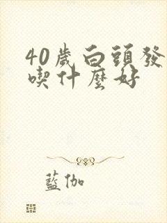 40岁白头发多吃什么好封面