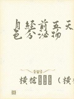 月经前五天有粉色分泌物