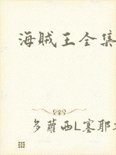 海贼王全集下载